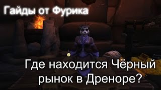 Где находится Чёрный рынок в Дреноре?