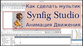 Анимация движения Создаем мультики для детей программа Synfig Studio на канале как сделать мультик.