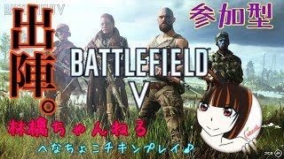 へなちょこチキン姉御 BF5 ベータ版 初見プレイ！ 生放送１