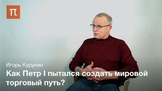 Персидский поход Петра I – Игорь Курукин