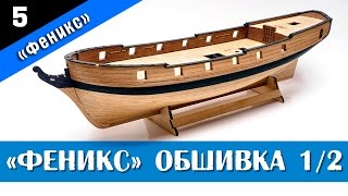 Бригантина Феникс 5. Чистовая обшивка корпуса 1 часть. Стендовый судомоделизм.