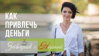 Отношения с деньгами. Как привлечь деньги и заставить работать их на вас. Завтрак с Норной.