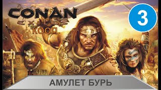 Conan Exiles - Амулет Бури