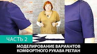 Выкройка рукава реглан. Моделирование нескольких вариантов комфортного рукава реглан. Часть 2.