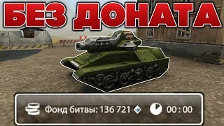 ЗАБИРАЕМ БОЛЬШОЙ ФОНД НА БЕЗ ДОНАТА | ТАНКИ ОНЛАЙН