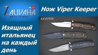Нож Viper Keeper. EDC по-итальянски.