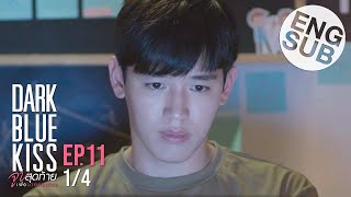 [Eng Sub] Dark Blue Kiss จูบสุดท้ายเพื่อนายคนเดียว | EP.11 [1/4]