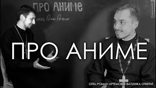 Про аниме. Batushka ответит