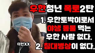 [우한청년 폭로 2탄] - 우한토박이로서 야생동물 먹는 우한사람 본 적 없다.