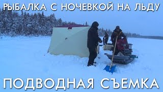 РЫБАЛКА С НОЧЕВКОЙ НА ЛЬДУ В ЯНВАРЕ / РЫБАЛКА С ПРОМЫСЛОВИКОМ / ПОДВОДНЫЕ СЪЕМКИ