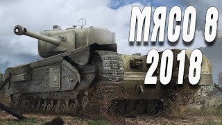Company of Heroes 2 НОВОЕ МЯСО 8 2018