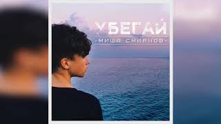 ПРЕМЬЕРА ПЕСНИ - Миша Смирнов "Убегай"