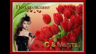 СУПЕР КРАСИВОЕ ПОЗДРАВЛЕНИЕ С ПРАЗДНИКОМ 8 МАРТА ВИДЕО ОТКРЫТКА К 8 МАРТА