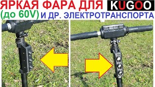 ?? DIY Фара на самокат KUGOO, E-twow и др. с питанием от его батареи ? (до 60 Вольт)⚡