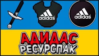 ? КРУТОЙ  АДИДАС РЕСУРСПАК / МАЙНКРАФТ СКАЙВАРС ?