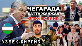 Ўзбек-Киргиз чегарасида. Муҳим Хабарлар! Ўзбекистон Янгиликлар Хамма курсин