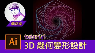 【Illustrator CC AI教學】06_進階專業_幾何線條 變形設計螺旋漸層效果 | 蕾萌紫