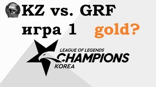 KZ vs. GRF Игра 1 | Week 4 LCK Summer 2019 | Чемпионат Кореи | King-Zone DragonX Griffin