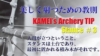 "美しく射つための教則" スタンス(3)