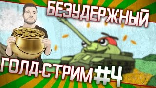 Безудержный голдовый стрим #4 в 19-00 МСК - ПвП арена 3 на 3. BANG в вебкой, Etostone and Vika
