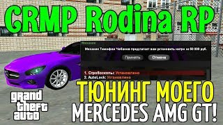 CRMP Rodina RolePlay - ТЮНИНГ МОЕГО MERCEDES AMG GT!#153