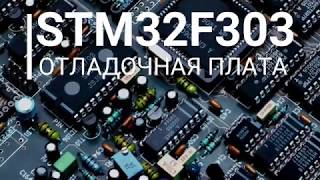 STM32F303 Разработка отладочной платы. Часть 1
