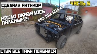 ВАЛИМ НА ВСЕ БАБКИ!! Поставили на ход ваз 21099. БЮДЖЕТНЫЙ АНТИКОР!