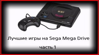 Лучшие игры на Sega Mega Drive / Часть 1