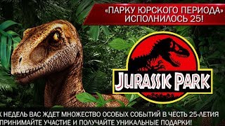 25 Лет фильму Парк Юрского Периода  Jurassic World Игра
