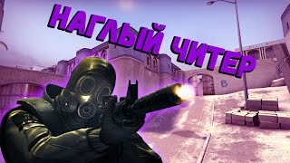 ОЧЕНЬ НАГЛЫЙ ЧИТЕР - ПАТРУЛЬ КС ГО