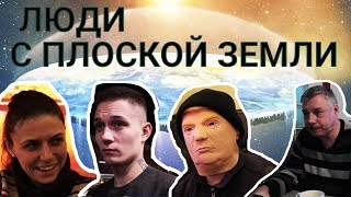 Люди с плоской Земли  - Документальный фильм (2019). Теории плоской Земли