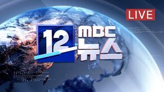 코로나19 확진 환자 밤사이 15명 추가‥총 46명 - [LIVE] MBC 12시뉴스 2020년 2월 19일