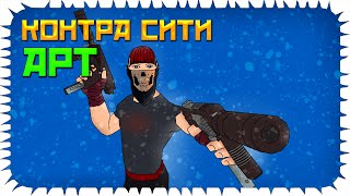 КОНТРА СИТИ - АРТ