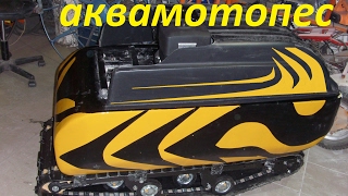 плавающий мотобуксировщик часть 1 (рама + параметры)