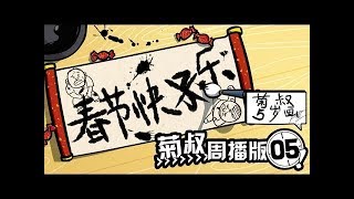 《菊叔5岁画》（未删减版）第5集：菊叔的忧郁！内涵超十冷的爆笑神作！|U17