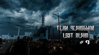 ★Стрим ★ S.T.A.L.K.E.R.: Shadow of Chernobyl ★ Lost Alpha★Часть 9.