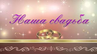 Футаж наша свадьба. Футаж для видеомонтажа свадебного фильма