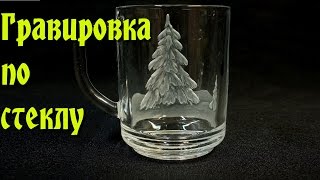Гравировка по стеклу. Технология. материалы, инструменты.