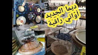 أواني و طاولات خشبية رائعة في Mr bricolage دائما الجديد لي ما شرا يتنزه