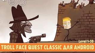 TROLL FACE QUEST CLASSIC ДЛЯ ANDROID - ПРОХОЖДЕНИЕ (Level 1-30)