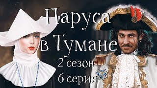 ПОЦЕЛОВАЛИ ДИЕГО! | Паруса в тумане | 2 сезон | #6 Форс-мажор | Клуб романтики