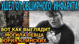 АЖ МУРАШКИ ПО КОЖЕ! ВОТ КАК ВЫГЛЯДИТ МОГИЛА ЮРИЯ КЛИНСКИХ (ХОЙ)