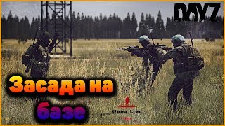 Отбились От Рейда Базы Клан на Клан | Снайпер | Засада (Dayz) 1.06 Livonia