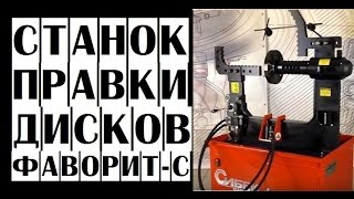 Стенд для правки дисков СИБЕК Фаворит-С | Станок для правки дисков