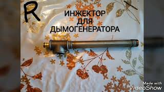 Инжектор для дымогенератора