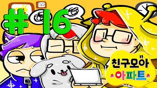 [쵸코]닌텐도 3DS 친구모아 아파트 제 16화 좌충우돌 특별한 아파트