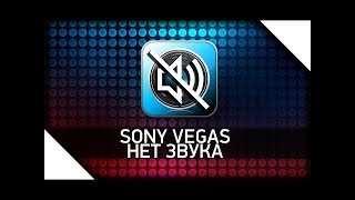 Нет звуковой дорожки(звука) в sony vegas/вегас после записи в bandicam [2017]