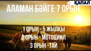 БӘЙГЕ! БӘЙГЕ! АЛАМАН БӘЙГЕ 5 ЖЫЛҚЫ! ҚАПАЛДА, 23 наурыз .