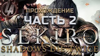 Sekiro 2019 ➤ Прохождение ➤ Часть 2: Начало по новой ➤ Стрим от Легаси ➤ Dark souls отдыхает?
