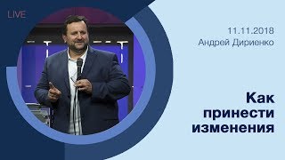 "Как принести изменения" - Андрей Дириенко - 11.11.2018